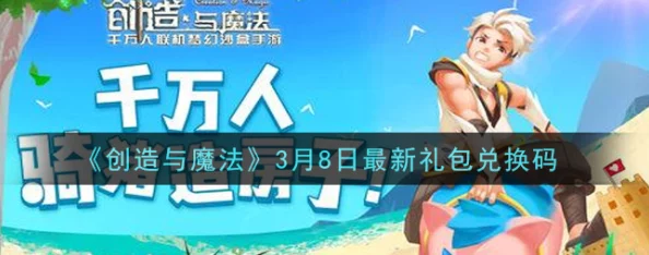 创造与魔法游戏礼包兑换指南:如何正确使用兑换码领取奖励 创造与魔法游戏礼包兑换指南:如何正确使用兑换码领取奖励