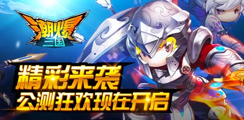 深度解析：潮爆三国前排英雄定位与战术作用全面分析