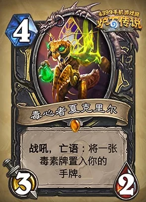 炉石传说:盗贼新卡深度解析——毒心者夏克里尔卡牌全面介绍 炉石传说:盗贼新卡深度解析——毒心者夏克里尔卡牌全面介绍