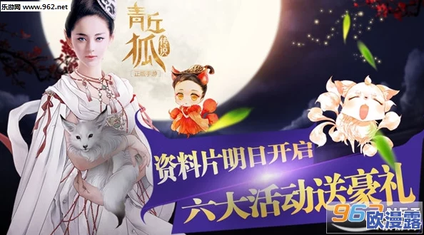 青丘狐传说资料片明日震撼开启,六大豪华礼包助阵活动全揭秘 青丘狐传说资料片明日震撼开启,六大豪华礼包助阵活动全揭秘