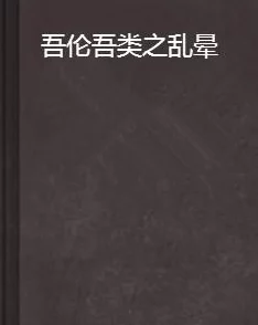 麻麻乱妇伦伦小说正文：最新章节更新，情节跌宕起伏，引人入胜，角色关系愈发复杂，读者热议不断