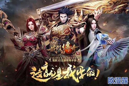 首款官方正版3D传奇手游《我们的传奇》即将震撼开测,重温经典! 首款官方正版3D传奇手游《我们的传奇》即将震撼开测,重温经典!