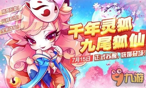 天天酷跑新角色九尾狐仙7月15日震撼上线,消耗元神即可原地复活再战 天天酷跑新角色九尾狐仙7月15日震撼上线,消耗元神即可原地复活再战