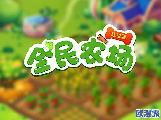 全民农场是否推出网页版?详细解析及官方网页版地址分享 全民农场是否推出网页版?详细解析及官方网页版地址分享