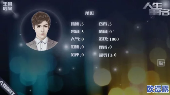 橙光游戏《人生重启》美满人生结局达成技巧与攻略指南 橙光游戏《人生重启》美满人生结局达成技巧与攻略指南