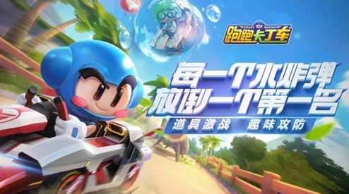 跑跑卡丁车手游4月9日限量删档测试正式开启，赛车激情即将点燃！