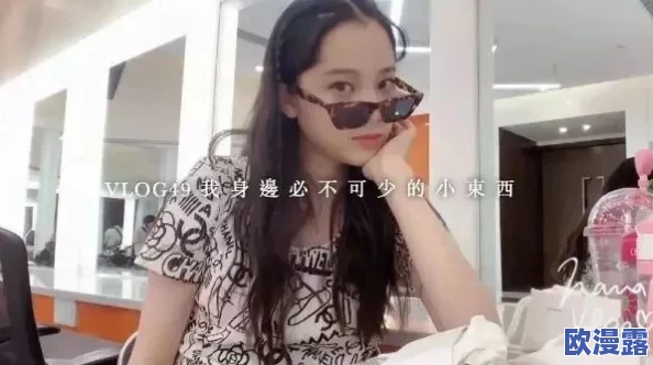 日本吴国鹏-欧阳娜娜下面好紧好爽，近日她在社交平台分享了自己的新动态，引发粉丝们的热烈讨论和关注