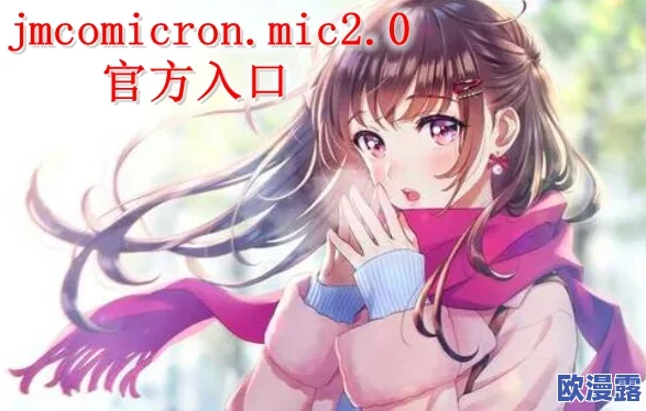 jmcomicron2.mic天堂传送门新版：全新功能上线，用户体验大幅提升，快来体验不一样的游戏乐趣！