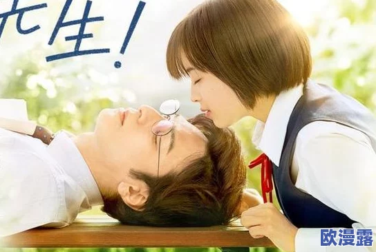 探索师生情感的边界：和老师做爰动漫4在线观看，揭示青春成长中的复杂关系与内心挣扎