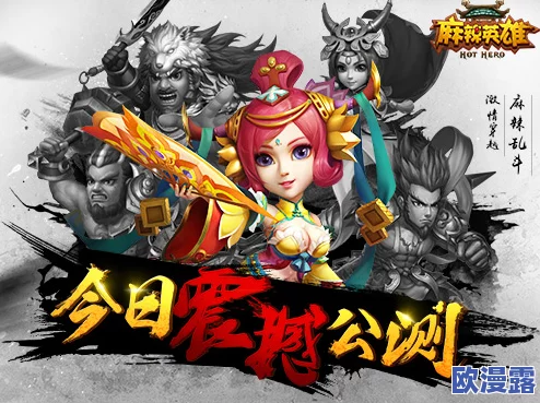 麻辣英雄游戏开服时间及新区开区详细时间表查询