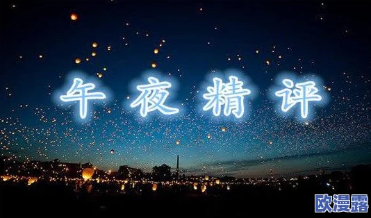 探索91午夜在线：畅享夜晚无限精彩与娱乐的最佳选择