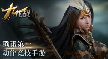 把竞技装进口袋：九龙战明星大神亲授，带你玩转指尖战场