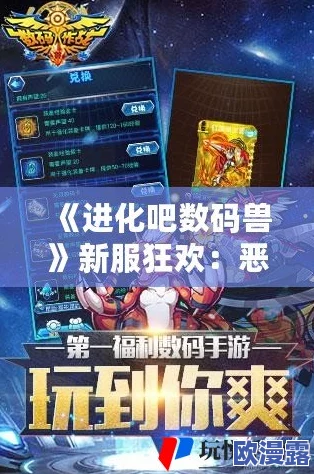 《进化吧数码兽》6月12日10点安卓新服925夜魔兽震撼开启,冒险再启航 《进化吧数码兽》6月12日10点安卓新服925夜魔兽震撼开启,冒险再启航
