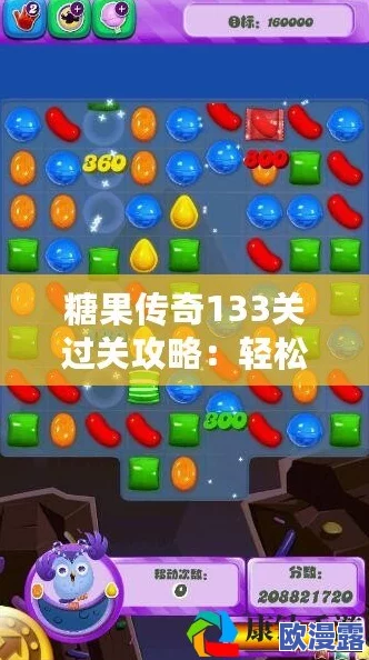 糖果传奇113关高分通关秘籍：详细视频攻略解析与技巧分享