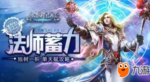 永恒纪元法师PK技巧全面剖析：控制流法师策略称霸战场详解
