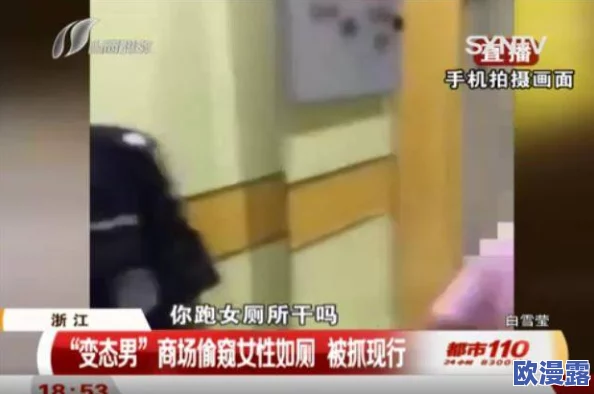 女厕偷窥55,真是令人发指的行为,希望能加强对公共场所的监控和管理 女厕偷窥55,真是令人发指的行为,希望能加强对公共场所的监控和管理