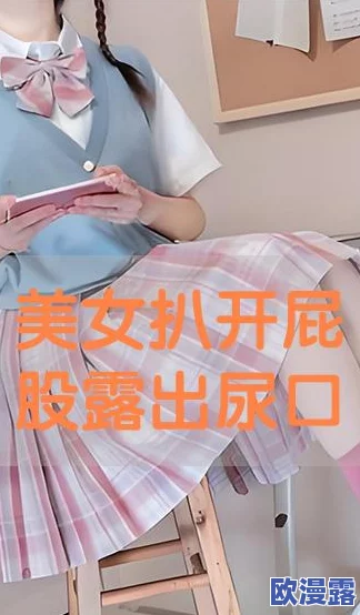 美女扒开尿口给男人捅,这种内容真是让人感到不适,应该抵制这样的低俗行为 美女扒开尿口给男人捅,这种内容真是让人感到不适,应该抵制这样的低俗行为