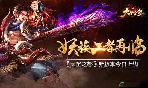 《大圣之怒》6月1日10时新服新区震撼开启，多重活动等你来参与！