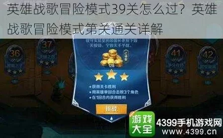 《英雄战歌》冒险模式68关攻略：详细解析如何3星通关技巧与策略