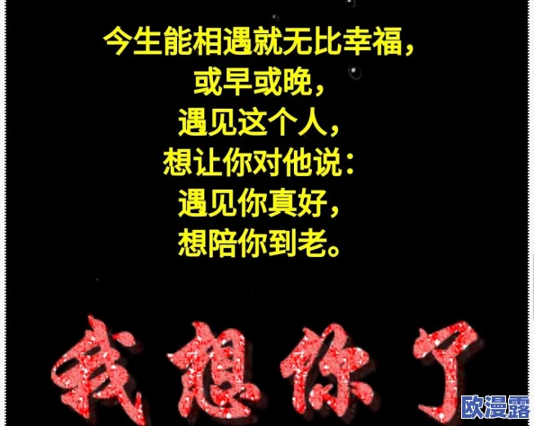 日日爽夜夜操让我们在生活中保持积极向上的态度，努力追求自己的目标，实现梦想，共同创造美好未来