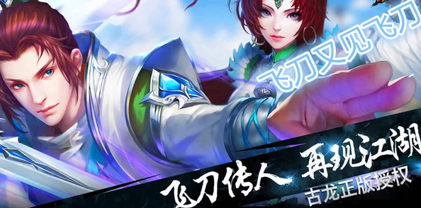 飞刀又见飞刀手游：革新划线战斗模式，开启全新武侠冒险玩法体验