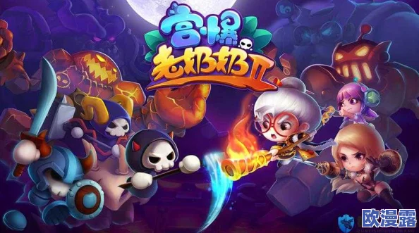 宫爆老奶奶2新角色4月2日公测震撼登场,火爆上线引爆玩家热情! 宫爆老奶奶2新角色4月2日公测震撼登场,火爆上线引爆玩家热情!