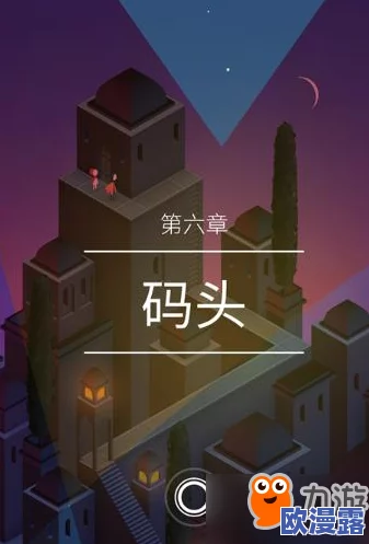纪念碑谷2攻略：揭秘第六关码头关卡快速通关技巧与所需时间