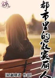 寂寞芳心:现代都市女性的情感困境与自我救赎之路引发热议 寂寞芳心:现代都市女性的情感困境与自我救赎之路引发热议
