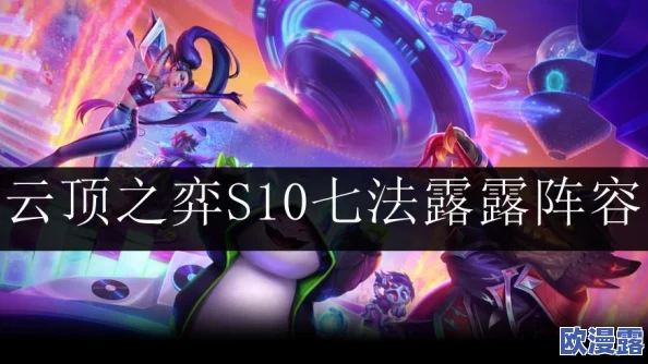 云顶之弈s10七法璐璐阵容推荐七法璐璐阵容搭配图文攻略
