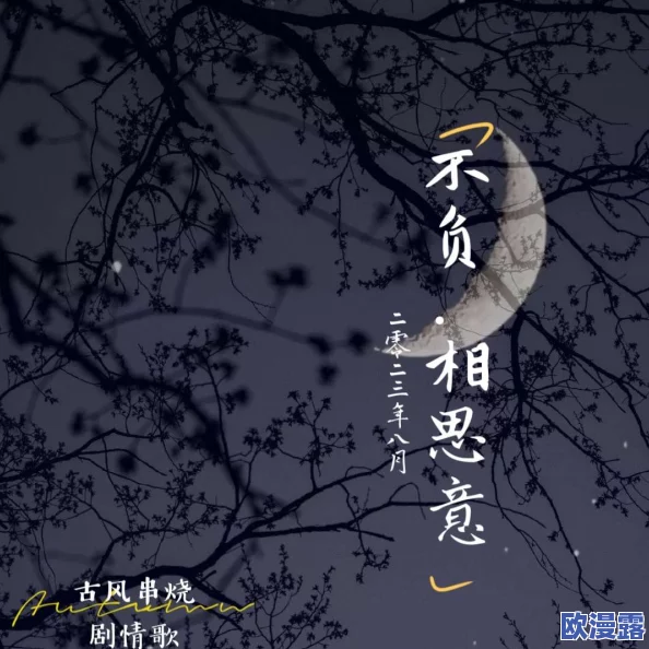 两个人三个字相思苦苦相思是什么歌-不负相思歌曲介绍